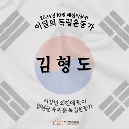 이달의 독립운동가 '김형도' (2024.10.)