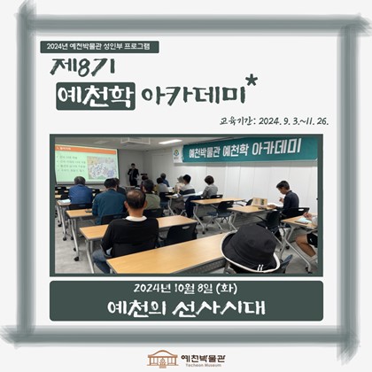 [예천학] 10월 8일(화), 제8기 예천학 아카데미 – 예천의 선사시대