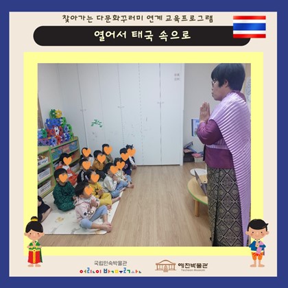 10월 10일 (목), 국공립동일행복어린이집 찾아가는 다문화 교육프로그램 ‘열어서 태국 속으로’ 참여