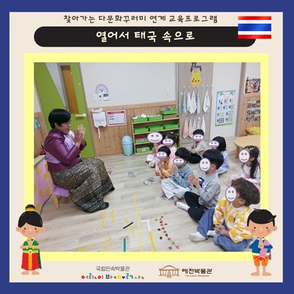 10월 15일 (화), 국공립호반2차어린이집 찾아가는 다문화 교육프로그램 ‘열어서 태국 속으로’ 참여