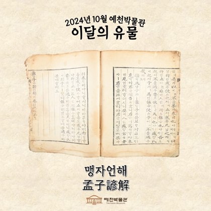 이달의 유물 ‘맹자언해’(2024.10.)