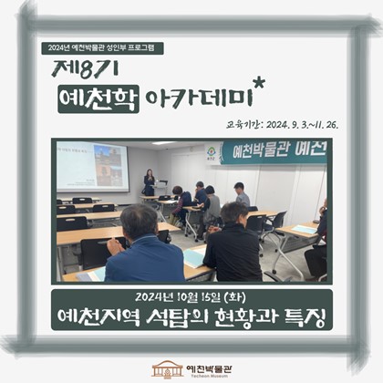 [예천학] 10월 15일(화), 제8기 예천학 아카데미 – 예천지역 석탑의 현황과 특징