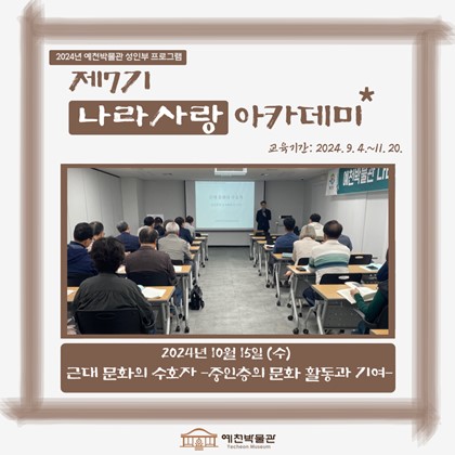[나라사랑] 10월 16일(수), 제7기 나라사랑 아카데미 – 근대 문화의 수호자 '중인층의 문화 활동과 기여'