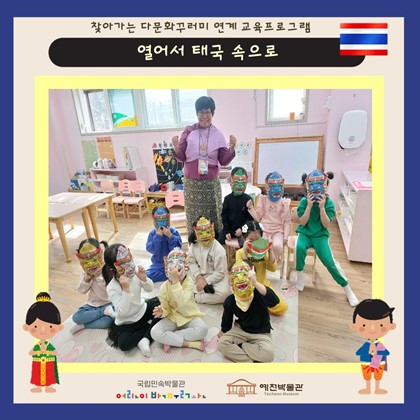 10월 21일 (월), 성심어린이집 찾아가는 다문화 교육프로그램 ‘열어서 태국 속으로’ 참여