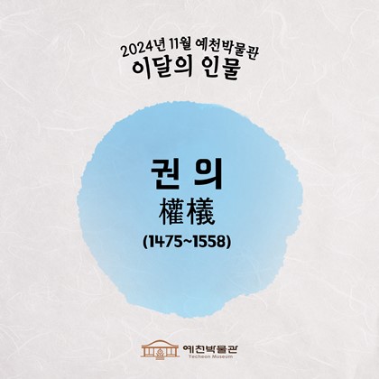 [2024년 11월 예천박물관 이달의 인물] 권 의 權 檥(1475~1558)