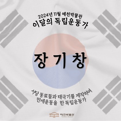 [2024년 11월 예천박물관 이달의 독립운동가] 장기창 張基昌(1901~1954)