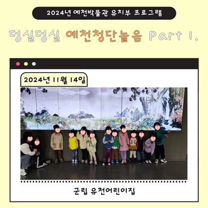 11월 14일(목), 군립 유천어린이집 예천박물관 덩실덩실 예천청단놀음 Part 1에 참여!