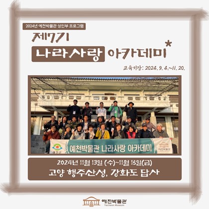 [나라사랑] 11월 13일(수)~15(금), 제7기 나라사랑 아카데미 – 고양 행주산성, 강화도 답사