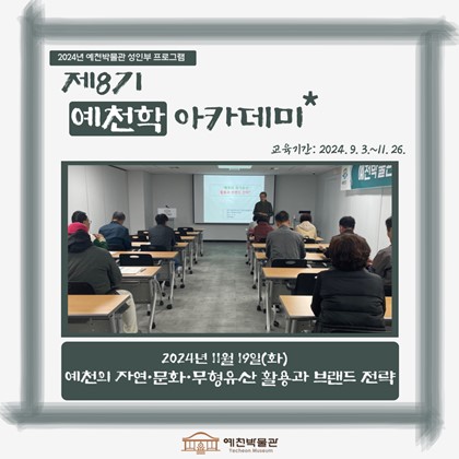[예천학] 11월 19일(화), 제8기 예천학 아카데미 – 예천의 자연·문화·무형유산 활용과 브랜드 전략