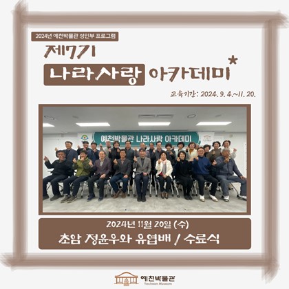 [나라사랑] 11월 20일(수), 제7기 나라사랑 아카데미 – '초암 정윤와 유엽배', 수료식