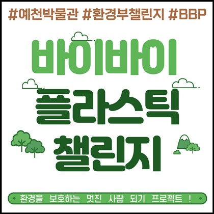 예천박물관, 🖐바이바이🖐플라스틱🌏챌린지 동참