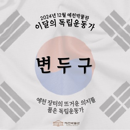 [2024년 12월 예천박물관 이달의 독립운동가] 변두구 邊斗九 (1896~1967)