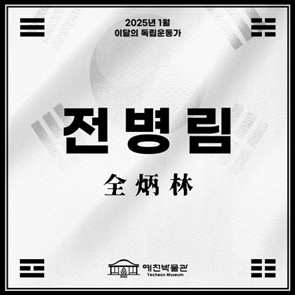 [2025년 1월 예천박물관 이달의 독립운동가] 전병림 全炳林 (1924~1990)