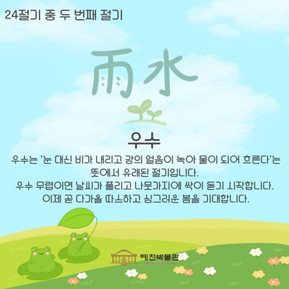 [24절기 중 두 번째 절기 '우수']