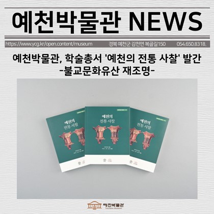 [보도자료] 예천박물관, 학술총서 '예천의 전통 사찰' 발간 -불교문화유산 재조명-