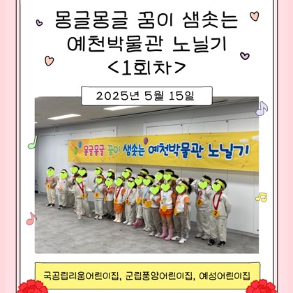 [교육] 국공립리움어린이집, 군립풍양어린이집, 예성어린이집 <몽글몽글 꿈이 샘솟는 예천박물관 노닐기> 1회차 참여!