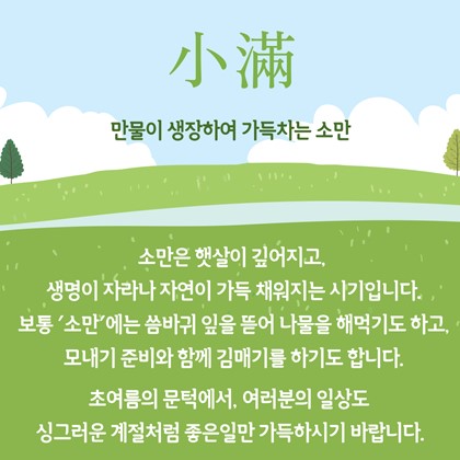 [24절기 중 여덟 번째 절기] '소만'