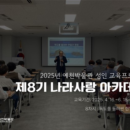 [나라사랑] 6월 4일(수) 제8기 나라사랑 아카데미 – 독도를 둘러싼 한일간 쟁점