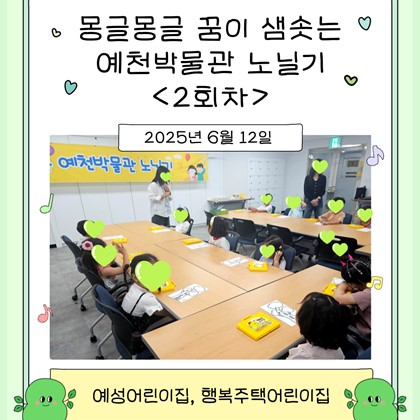 [교육] 예성어린이집, 행복주택어린이집 <몽글몽글 꿈이 샘솟는 예천박물관 노닐기> 2회차 참여!