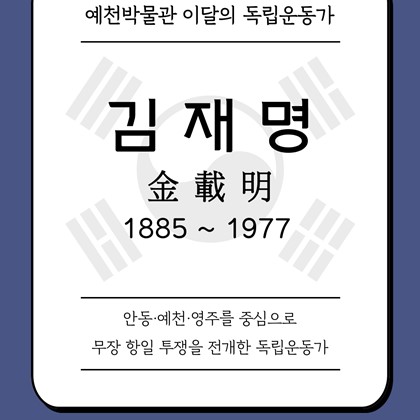[2025년 7월 예천박물관 이달의 독립운동가] 김재명 金載明 1885 ~ 1977