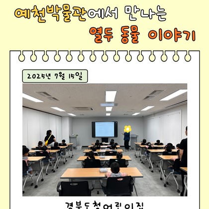 [교육] 7월 15일(화), 경북도청어린이집 <예천박물관에서 만나는 열두 동물 이야기> 참여!
