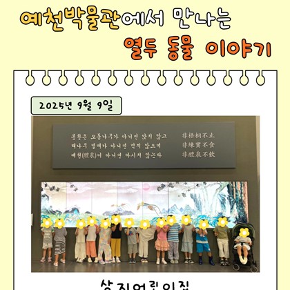 [교육] 9월 9일(화), 상지어린이집 <예천박물관에서 만나는 열두 동물 이야기> 참여!
