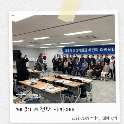 [예천학]예천박물관 제 9기 예천학 아카데미 개강식 및 <예천의 옛길> 강의