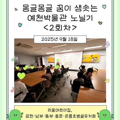 [교육] 리움어린이집, 감천·남부·동부·용문·은풍초병설유치원 <몽글몽글 꿈이 샘솟는 예천박물관 노닐기> 2회차 참여!