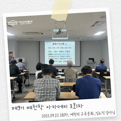 [예천학] 예천박물관 제9기 예천학 아카데미 3회차 강의 '예천의 구곡문화'