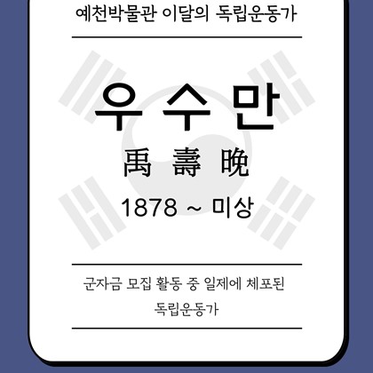 [2025년 10월 예천박물관 이달의 독립운동가] 우수만(禹壽晩)