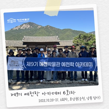 [예천학] 예천박물관 제9기 예천학 아카데미 6회차 "호남권(순천,남원) 관외 답사"(1)