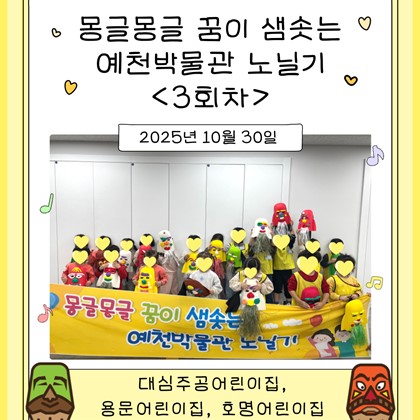 [교육] 대심주공어린이집, 용문어린이집, 호명어린이집 <몽글몽글 꿈이 샘솟는 예천박물관 노닐기> 3회차 참여!