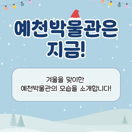 [안내] 예천박물관으로 놀러 오세요~!