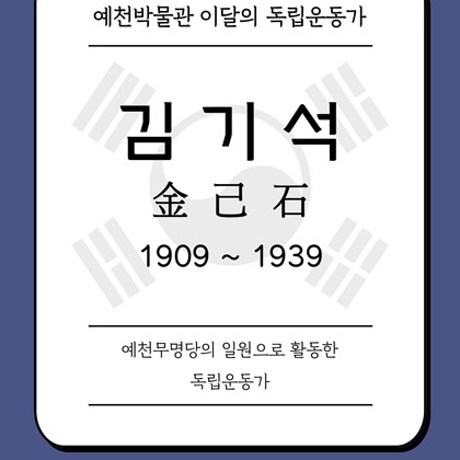 [2025년 12월 예천박물관 이달의 독립운동가] 김기석(金己石) 1909~1939
