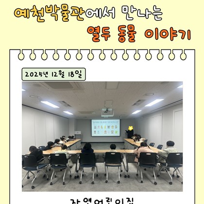 [교육] 12월 18일(목), 자연어린이집 <예천박물관에서 만나는 열두 동물 이야기> 참여!