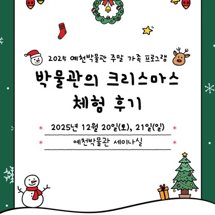 [2025년 예천박물관 주말 가족 체험 프로그램] '박물관의 크리스마스' 후기