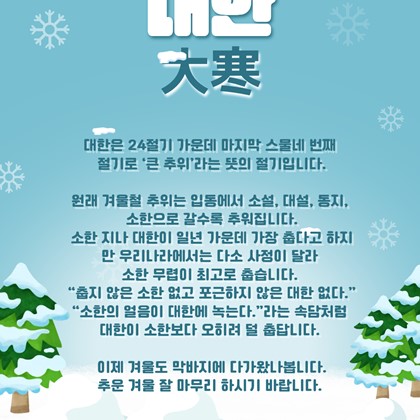 [24절기 스물 네번째 절기] '대한'