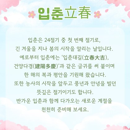 [24절기 첫 번째 절기] '입춘'