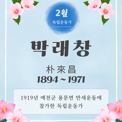 [2026년 2월 예천박물관 이달의 독립운동가] 박래창(朴來昌, 1894 ~ 1971)