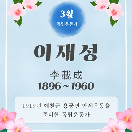 [2026년 3월 예천박물관 이달의 독립운동가] 이재성(李載成, 1896 ~ 1960)