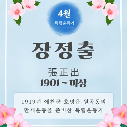 [2026년 4월 예천박물관 이달의 독립운동가] 장정출(張正出, 1901~미상)