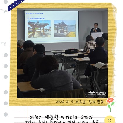 [예천학] 예천박물관 제10기 예천학 아카데미 2회차 "지명의 근원! 현장에서 만난 예천의 우물" 강의