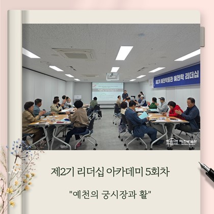 [리더십] 예천박물관 제2기 예천학 리더십 아카데미 5회차 “예천의 궁시장과 활” 강의