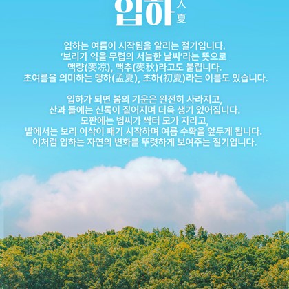 [24절기 일곱 번째 절기] 입하