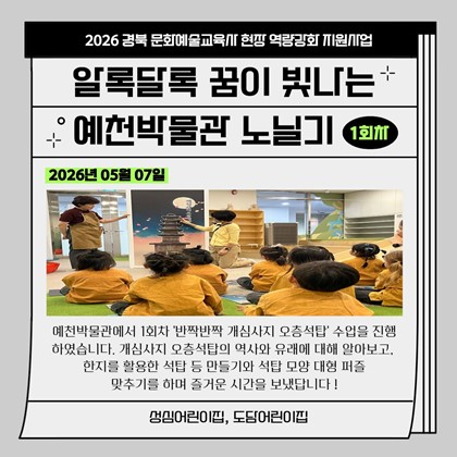 [교육] 알록달록 꿈이 빛나는 예천박물관 노닐기 1회차 참여 후기(성심어린이집, 도담어린이집)