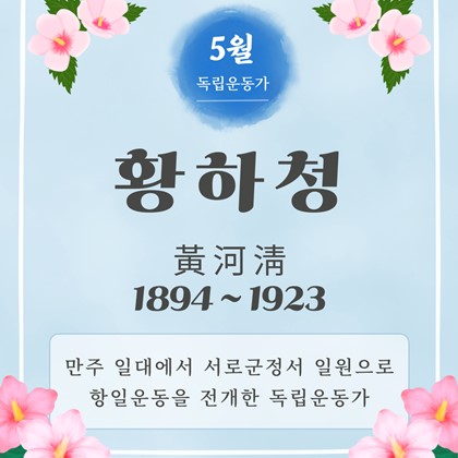 [2026년 5월 예천박물관 이달의 독립운동가] 황하청(黃河淸, 1894 ~ 1923)