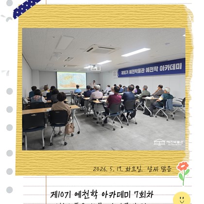[예천학] 예천박물관 제10기 예천학 아카데미 7회차 “예천이 품은 보물, <만국전도> : 박정설이 알레니를 만나다” 강의