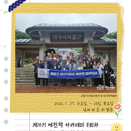 [예천학] 예천박물관 제10기 예천학 아카데미 8회차 고령, 김해 현장답사