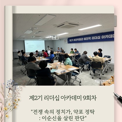 [리더십] 예천박물관 제2기 예천학 리더십 아카데미 9회차 "전쟁 속의 정치가, 약포 정탁: 이순신을 살린 판단" 강의