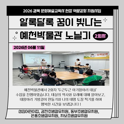 [교육] 알록달록 꿈이 빛나는 예천박물관 노닐기 2회차 참여 후기(성심어린이집, 감천초병설유치원, 동부초병설유치원, 은풍초병설유치원, 지보초병설유치원)